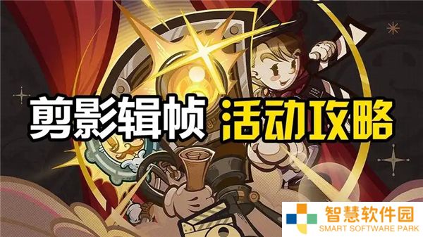 原神剪影辑帧活动攻略-全关卡流程