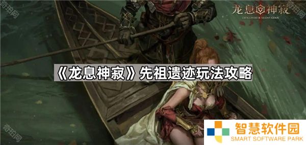 龙息神寂先祖遗迹玩法技巧