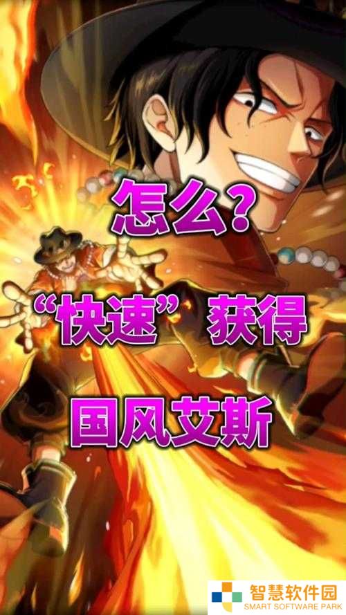 如何在航海王热血航线中获取典藏艾斯角色？详细获得途径解析