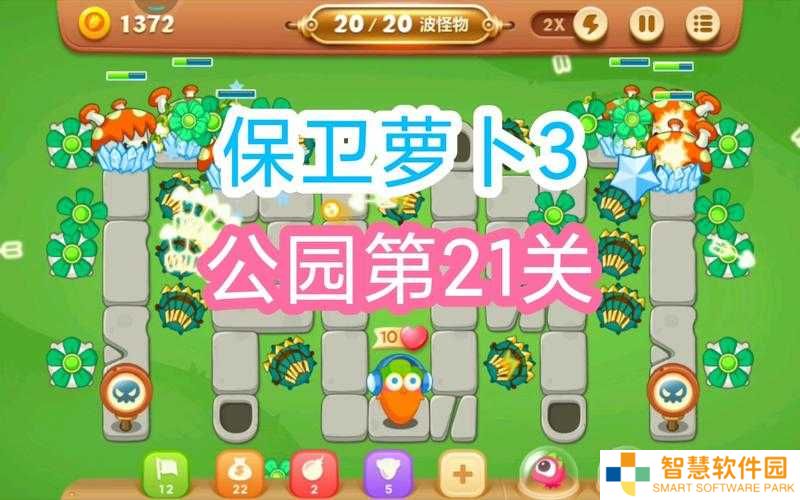 挑战极限：保卫萝卜3公园主题第21关通关攻略与技巧全解析