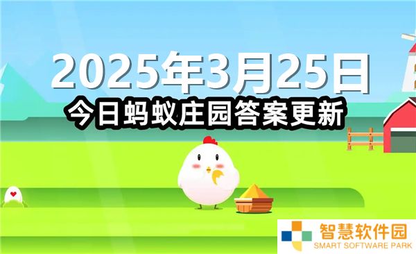 猜一猜古代长度单位仞和丈哪个更长-蚂蚁庄园3月25日问题答案最新2025