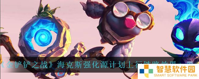 金铲铲之战海克斯强化是随机的吗 金铲铲之战海克斯强化规则机制一览