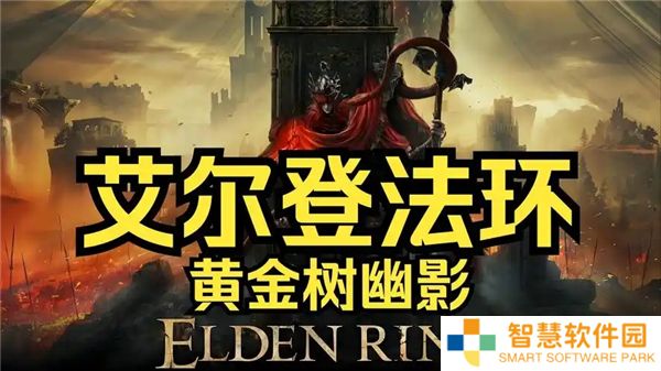 艾尔登法环黄金树幽影dlc开启指南