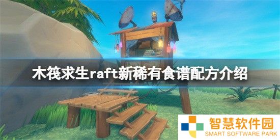 木筏求生raft新的稀有食谱配方有哪些 raft新的稀有食谱配方分享