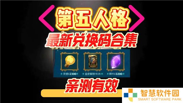 第五人格最新兑换码2025永久有效