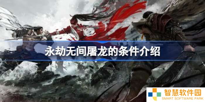 永劫无间屠龙需要什么条件 永劫无间屠龙所有条件一览