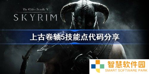 上古卷轴5技能点代码是什么 上古卷轴5技能等级代码一览表