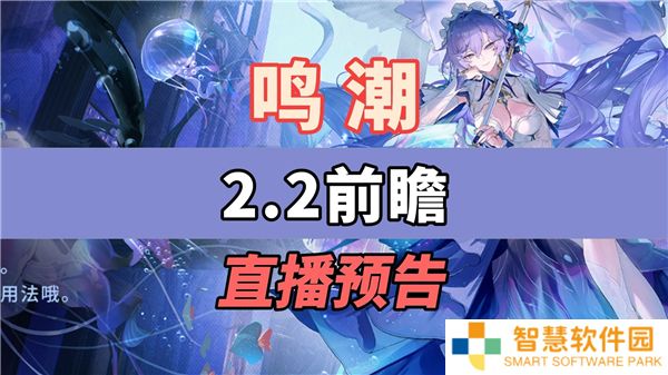 鸣潮2.2版本前瞻直播时间-前瞻直播地址分享
