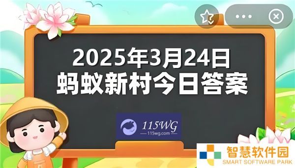 蚂蚁新村今天正确答案最新2025年3月24日