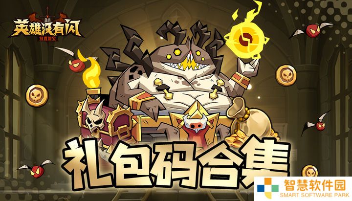 英雄没有闪兑换码 英雄没有闪礼包码