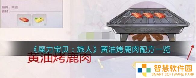 魔力宝贝旅人黄油烤鹿肉配方分享 魔力宝贝旅人食材食谱怎么得
