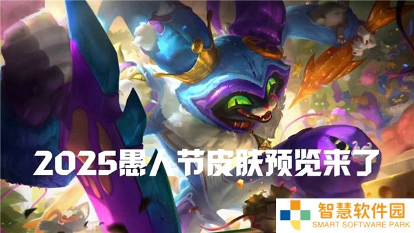 英雄联盟愚人节皮肤一览-LOL2025愚人节皮肤