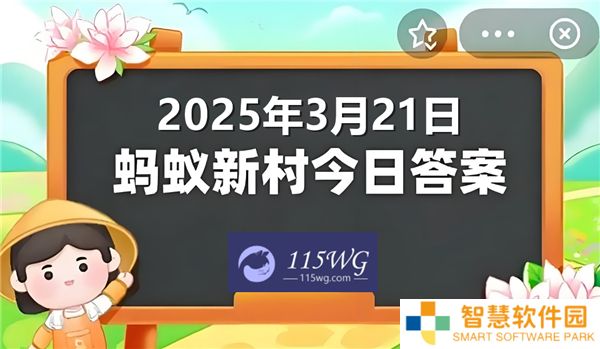 蚂蚁新村今天正确答案最新2025年3月21日