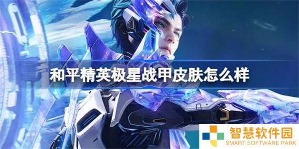 和平精英恒星战甲价格说明