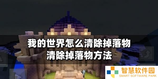 我的世界怎么清除掉落物 清除掉落物方法
