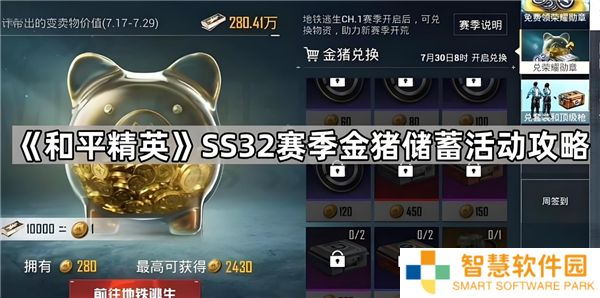 和平精英SS32金猪储蓄活动玩法说明