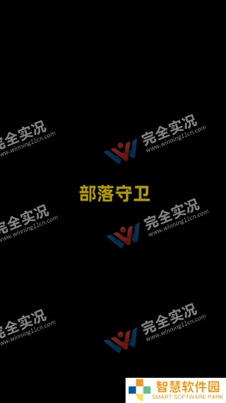 部落守卫