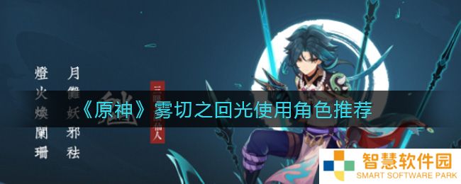 原神使用雾切之回光的角色 原神使用雾切之回光的角色推荐