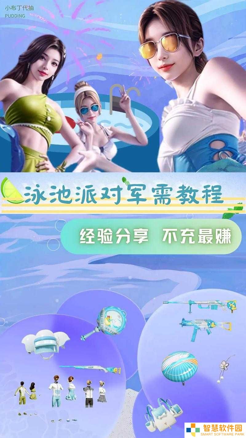 和平精英泳池派对皮肤有何亮点？未来玩法将如何迎来革命性变革？