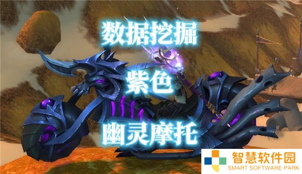 魔兽世界魔能机甲亡命摩托坐骑获得途径