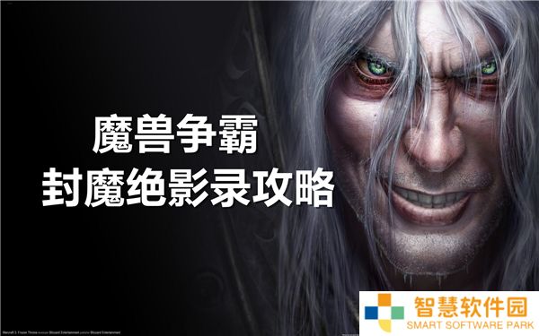魔兽争霸封魔绝影录攻略-隐藏英雄,隐藏技能,隐藏功能与密码