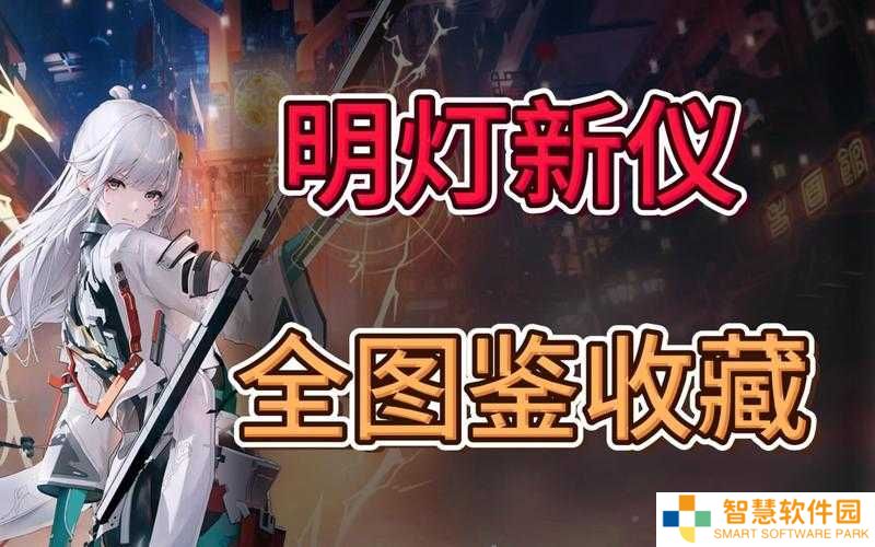 尘白禁区明灯新仪攻略，全面解析与实战技巧