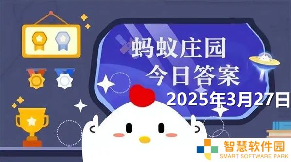 蚂蚁庄园3月27日问题答案最新2025