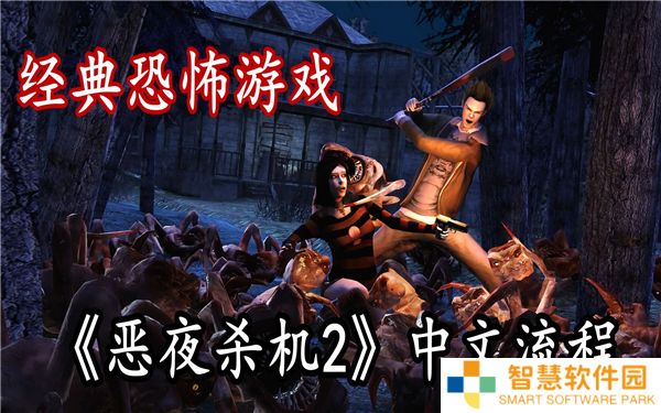 恶夜杀机2流程攻略解析
