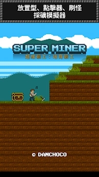 超级矿工superminers