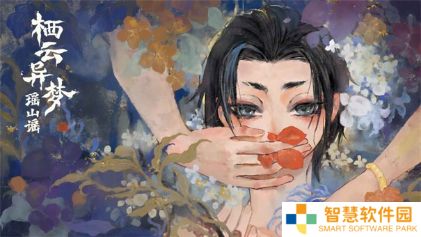 栖云异梦2瑶山谣