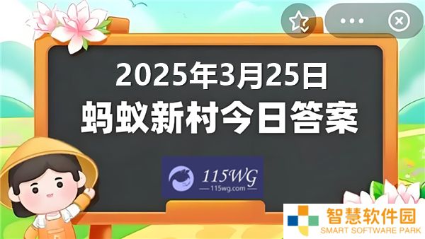 蚂蚁新村今天正确答案最新2025年3月25日