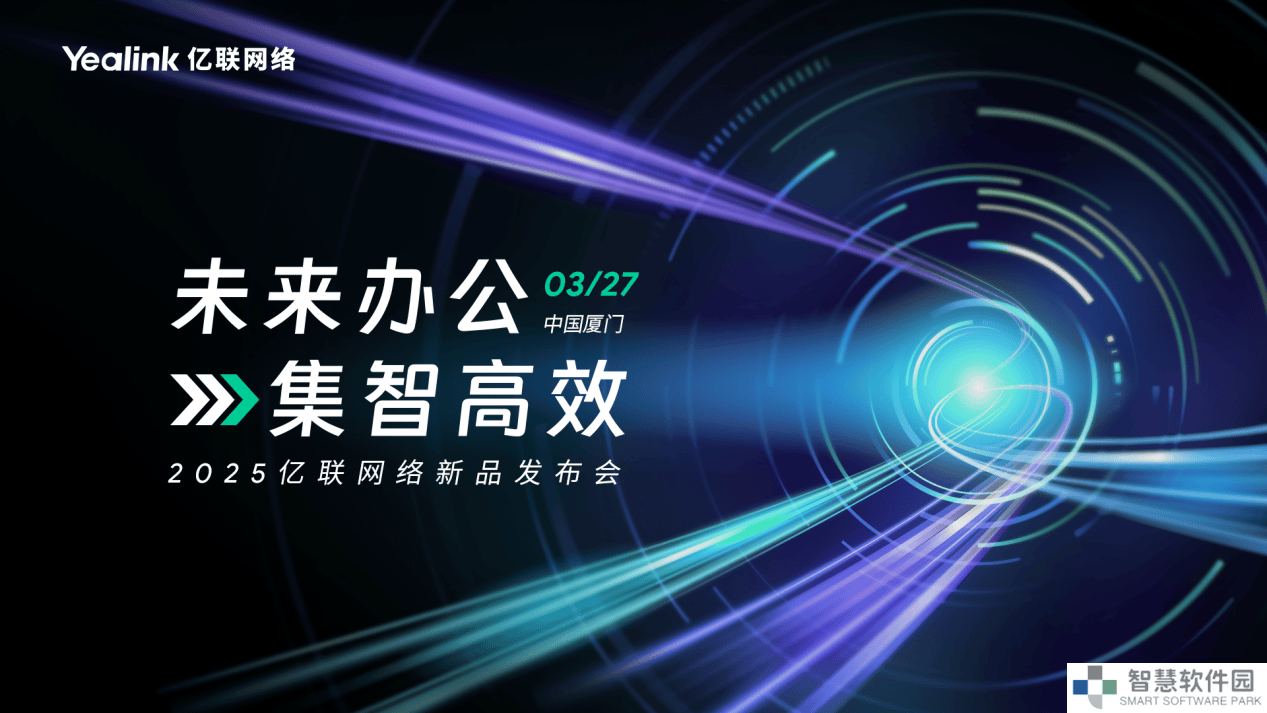 亿联网络2025新品发布会：智慧办公2.0，未来已来，你准备好了吗？