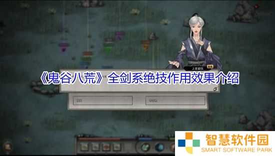 鬼谷八荒全剑系绝技作用详解_全剑系绝技作用效果介绍