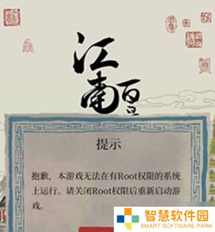 《江南百景图》手机ROOT不能进游戏怎么解决 手机ROOT解决攻略