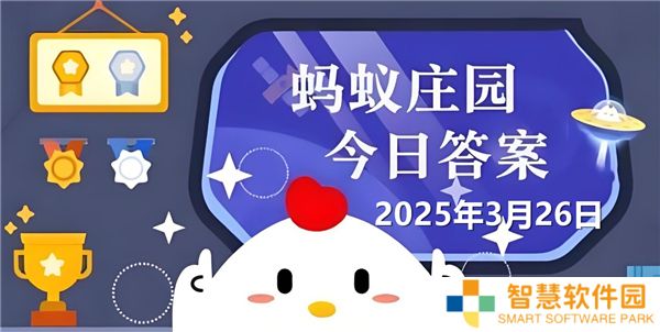 蚂蚁庄园3月26日问题答案最新2025