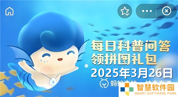 乌贼有几条腕足-神奇海洋3月26日答案2025