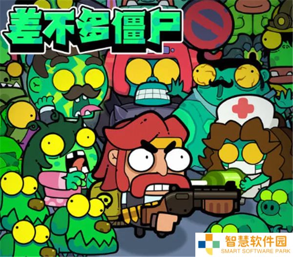 差不多僵尸