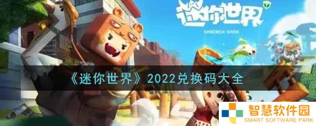 迷你世界兑换码在哪里输入 迷你世界兑换码大全2022最新