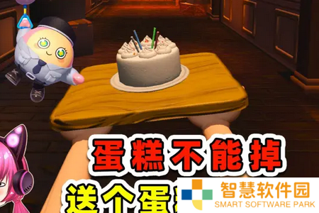 别让蛋糕掉下来