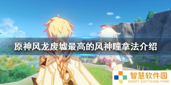 原神风龙废墟最高的风神瞳位置 风龙废墟最高的风神瞳拿法介绍