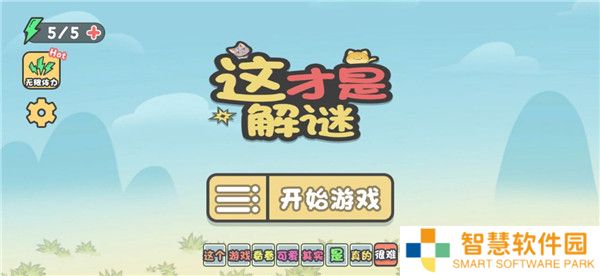 这不是解谜2025
