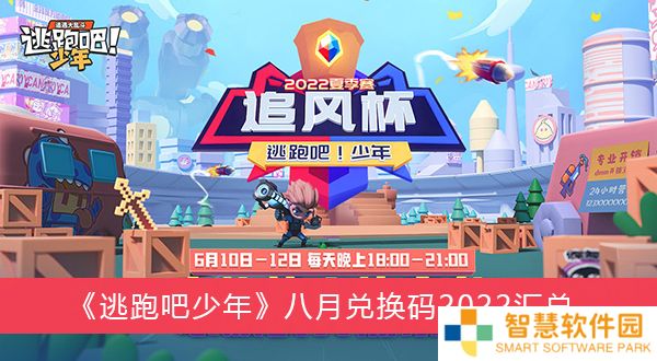 逃跑吧少年2022年八月兑换码 逃跑吧少年2022永久钻石兑换码