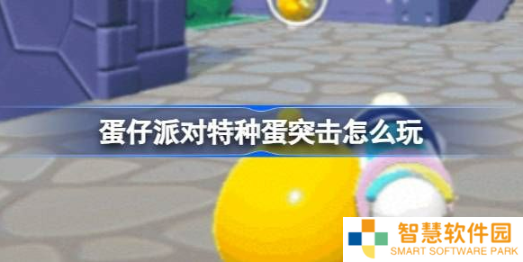 蛋仔派对特种蛋突击怎么玩 特种蛋突击对战玩法攻略