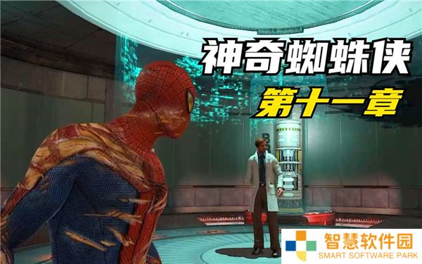 神奇蜘蛛侠第十一章通关流程