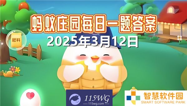 蚂蚁庄园3月12日问题答案最新2025