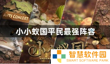 小小蚁国平民最强阵容有哪些？小小蚁国2023平民最新最强阵容推荐
