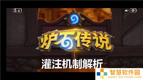 炉石传说灌注机制是什么意思-灌注机制详细解析