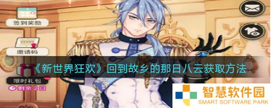新世界狂欢回到故乡的那日八云怎么获取 回到故乡的那日八云的获取方法