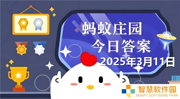 蚂蚁新村今天正确答案最新2025年3月11日