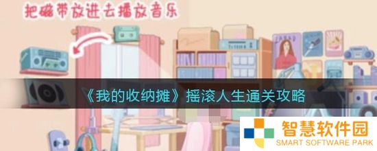 我的收纳摊摇滚人生怎么过 摇滚人生的过关玩法